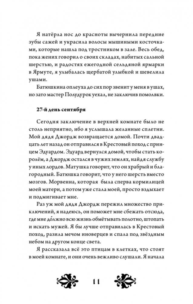 Кэтрин по прозвищу Птичка. Дневник девочки из Средневековья фото книги 9
