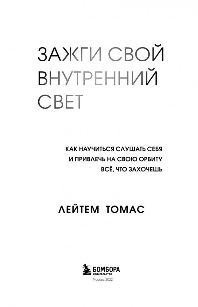 Зажги свой внутренний свет. Как научиться слушать себя и привлечь на свою орбиту всё, что захочешь фото книги 6