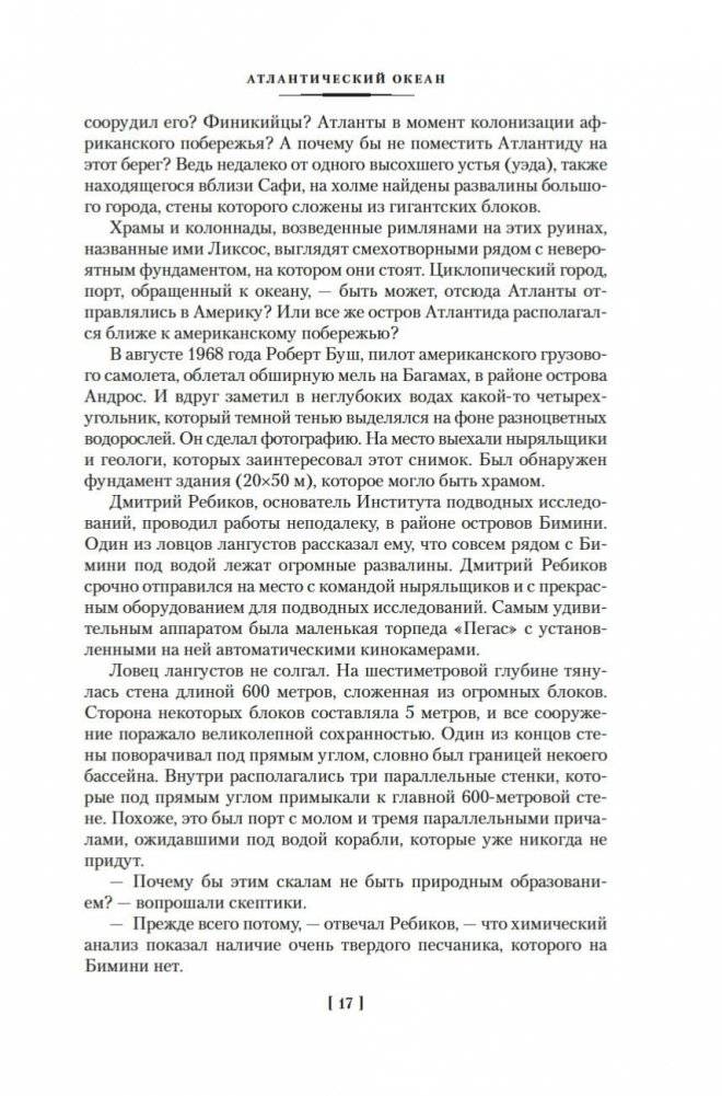 Великие тайны океанов. Атлантический океан. Тихий океан. Индийский океан фото книги 15