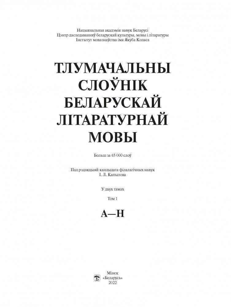Тлумачальны слоўнік беларускай літаратурнай мовы. Том 1. А—Н фото книги 2