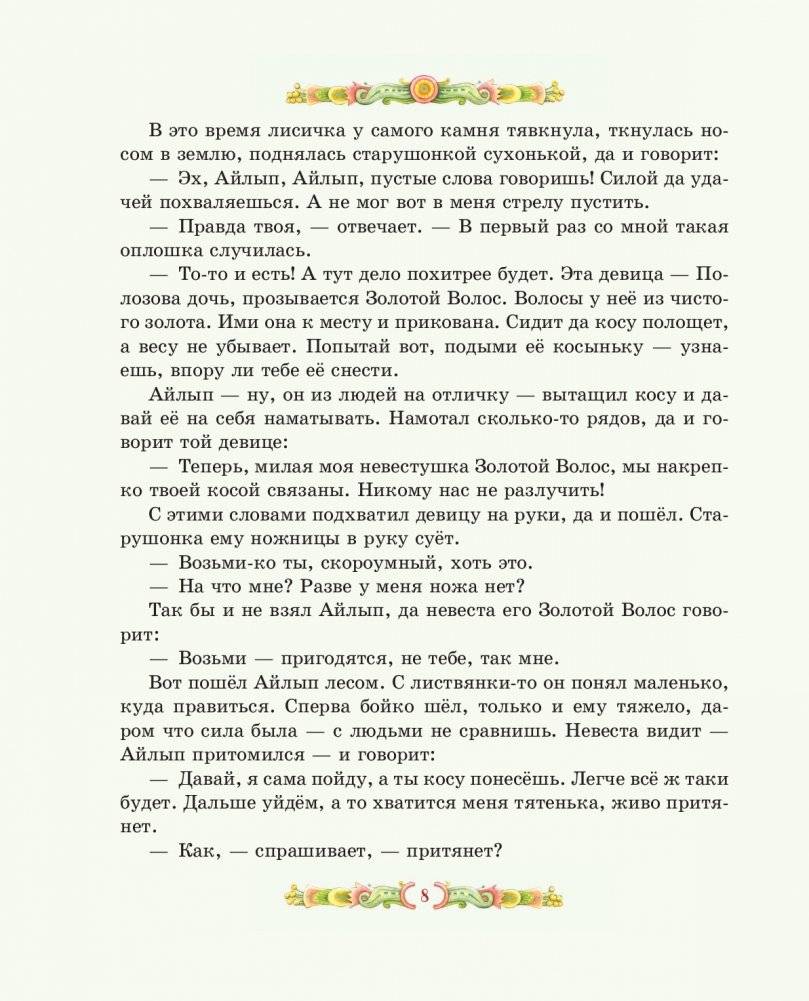 Серебряное копытце. Сказы (ил. Е. Шафранской) фото книги 6