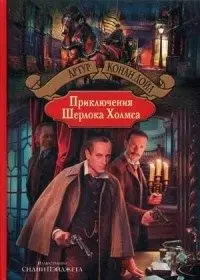 Приключения Шерлока Холмса фото книги