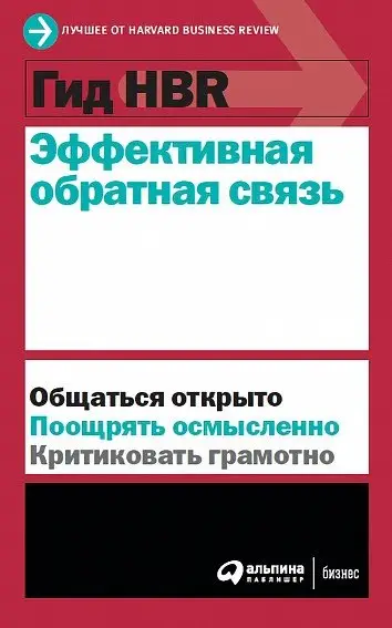 Гид HBR Эффективная обратная связь фото книги