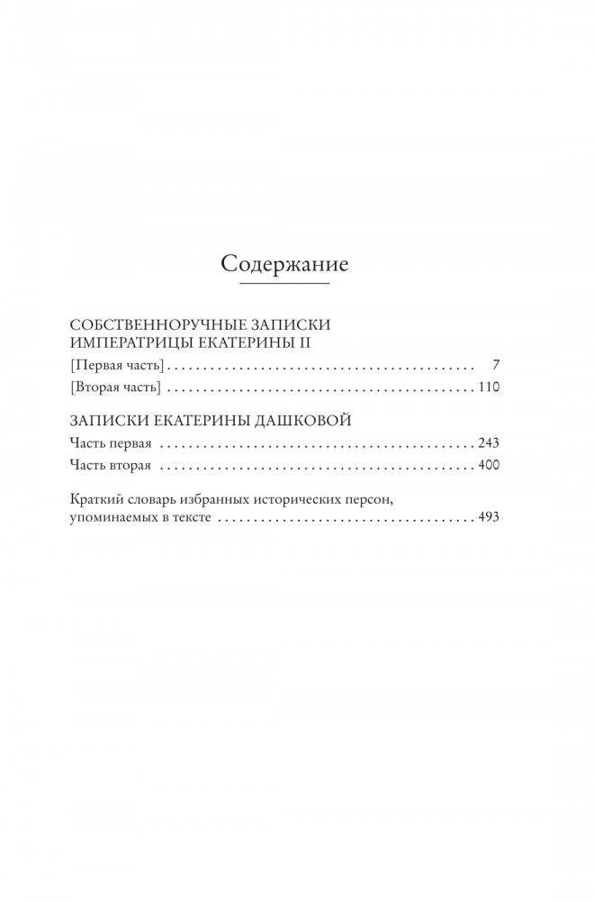 Собственноручные записки императрицы Екатерины II. Записки Екатерины Дашковой фото книги 2