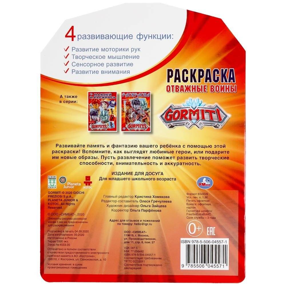Гормити. Отважные воины. Раскраска фото книги 6
