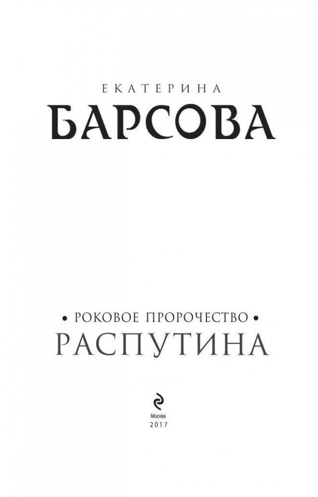 Роковое пророчество Распутина фото книги 4