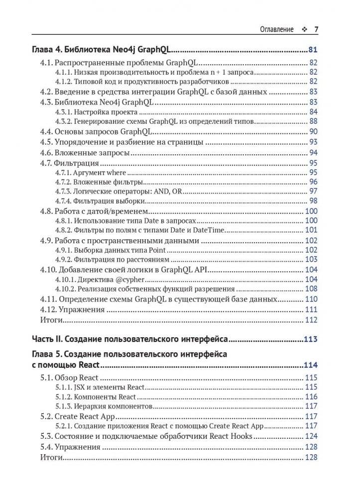 Разработка веб-приложений GRAPHQL с REACT, NODE.JS и NEO4J фото книги 5