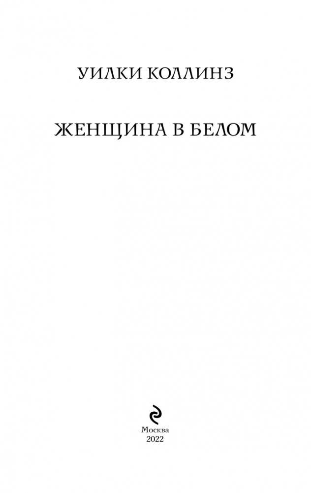 Женщина в белом фото книги 4