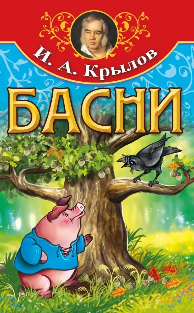 Басни фото книги