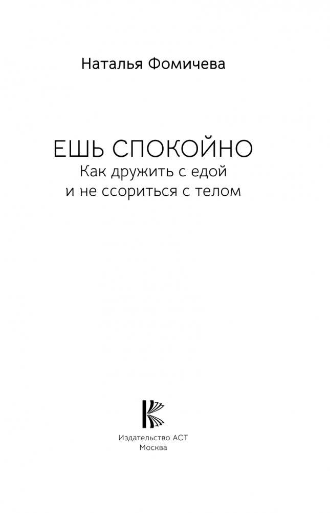 Ешь спокойно. Как дружить с едой и не ссориться с телом фото книги 4