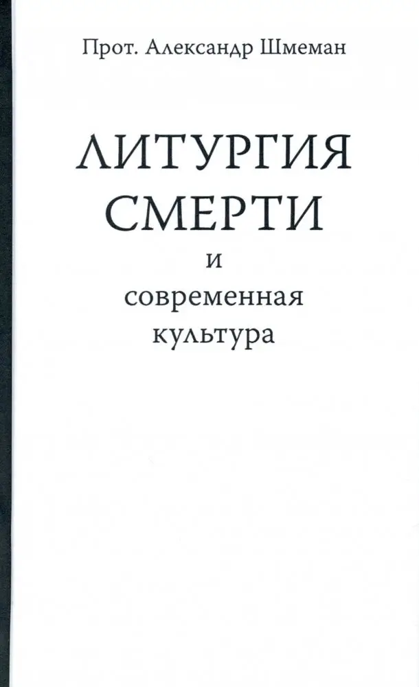 Литургия смерти и современная культура фото книги