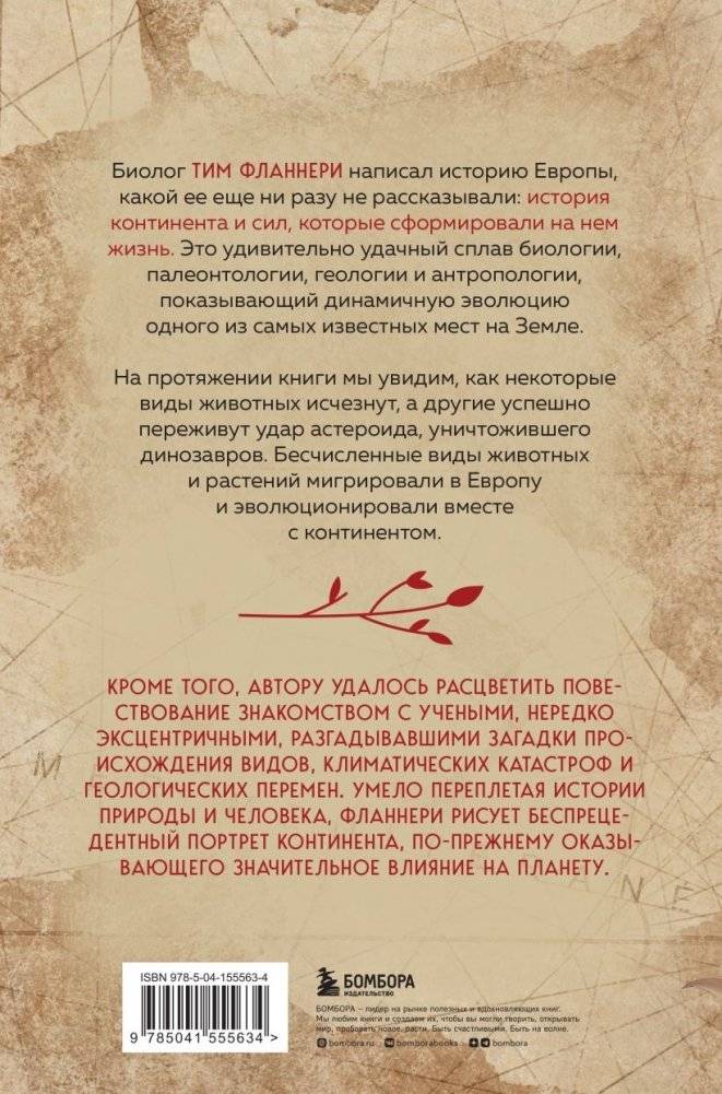 Европа. Естественная история. От возникновения до настоящего и немного дальше фото книги 17