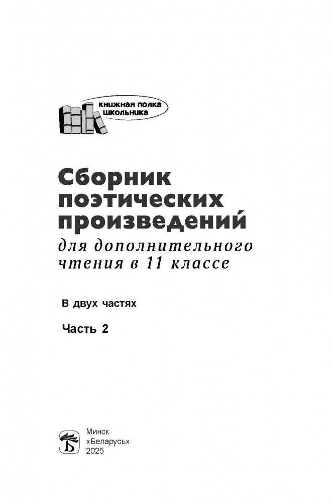 Сборник поэтических произведений для дополнительного чтения в 11 классе. В двух частях. Ч. 2 фото книги 2