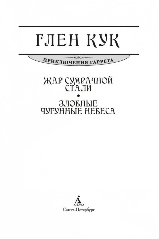 Жар сумрачной стали. Злобные чугунные небеса фото книги 4