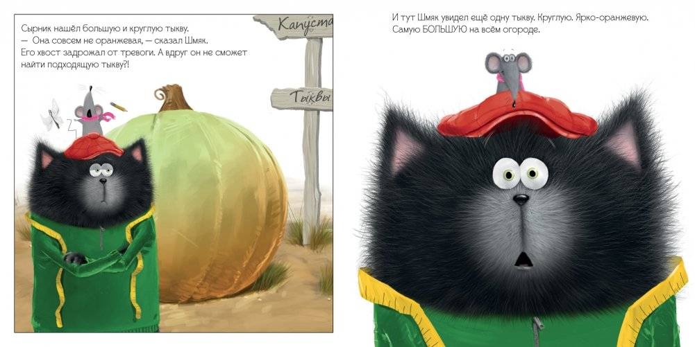 Котенок Шмяк и большая тыква фото книги 6
