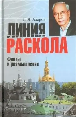 Линия раскола. Факты и размышления фото книги