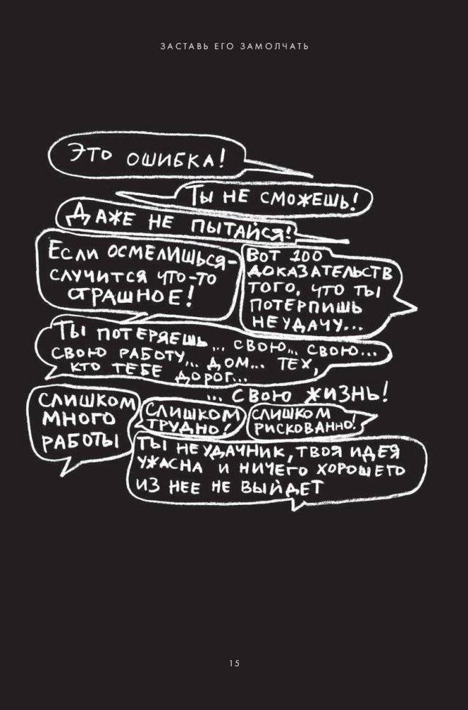 Заставь его замолчать. Как победить внутреннего критика и начать действовать фото книги 8
