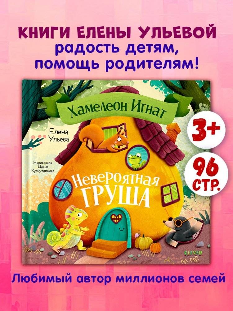 Хамелеон Игнат и невероятная груша фото книги 2