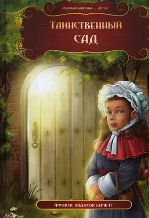 Таинственный сад фото книги