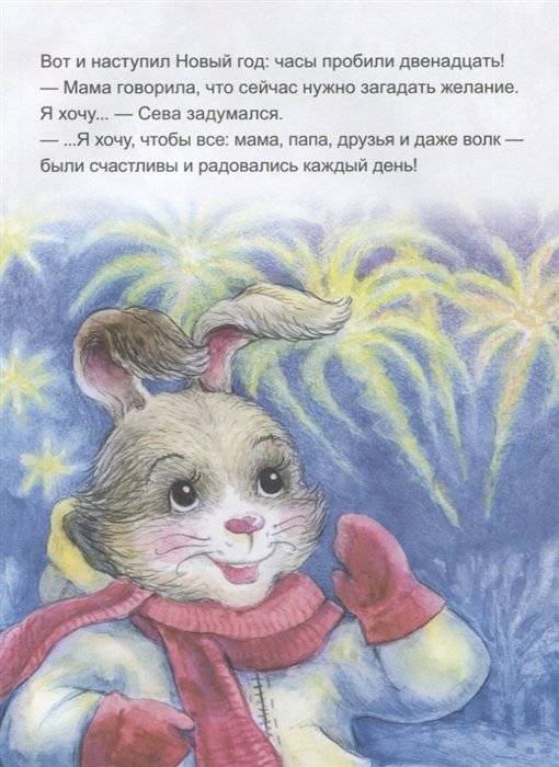 Зайчик Сева готовится к Новому году! Полезные сказки. Специальное предложение фото книги 5