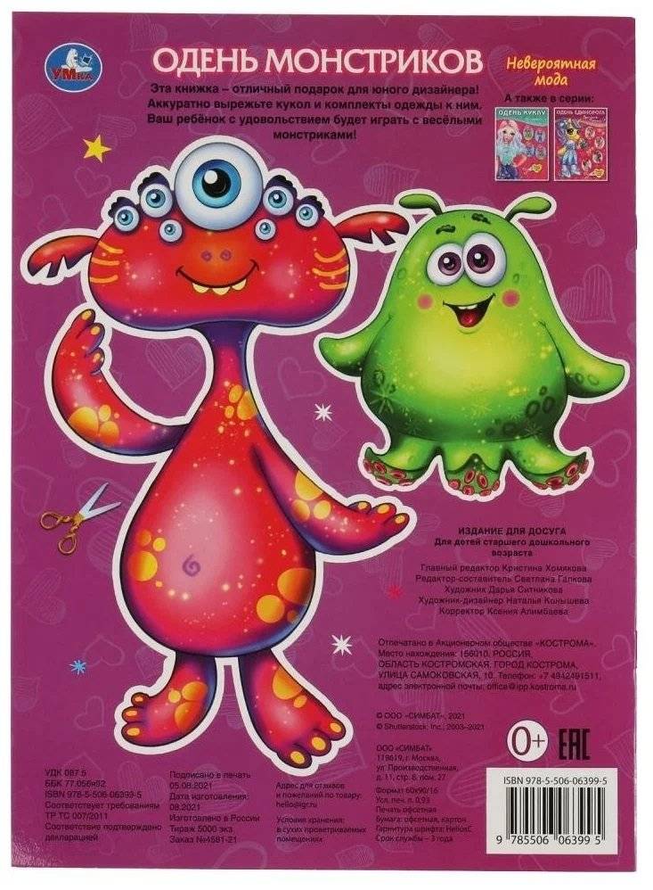 Одень монстриков.Одень куклу фото книги 5