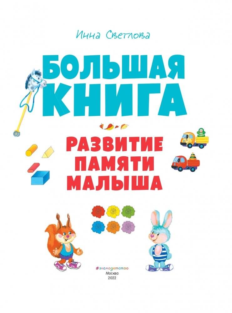 Большая книга. Развитие памяти малыша фото книги 2
