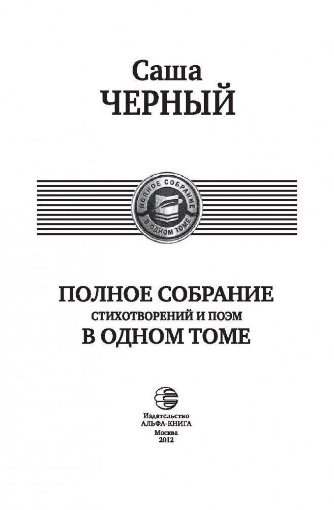 Саша Черный. Полное собрание стихотворений и поэм в одном томе фото книги 3