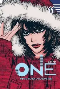 One. Том 11. Мечты нового поколения фото книги
