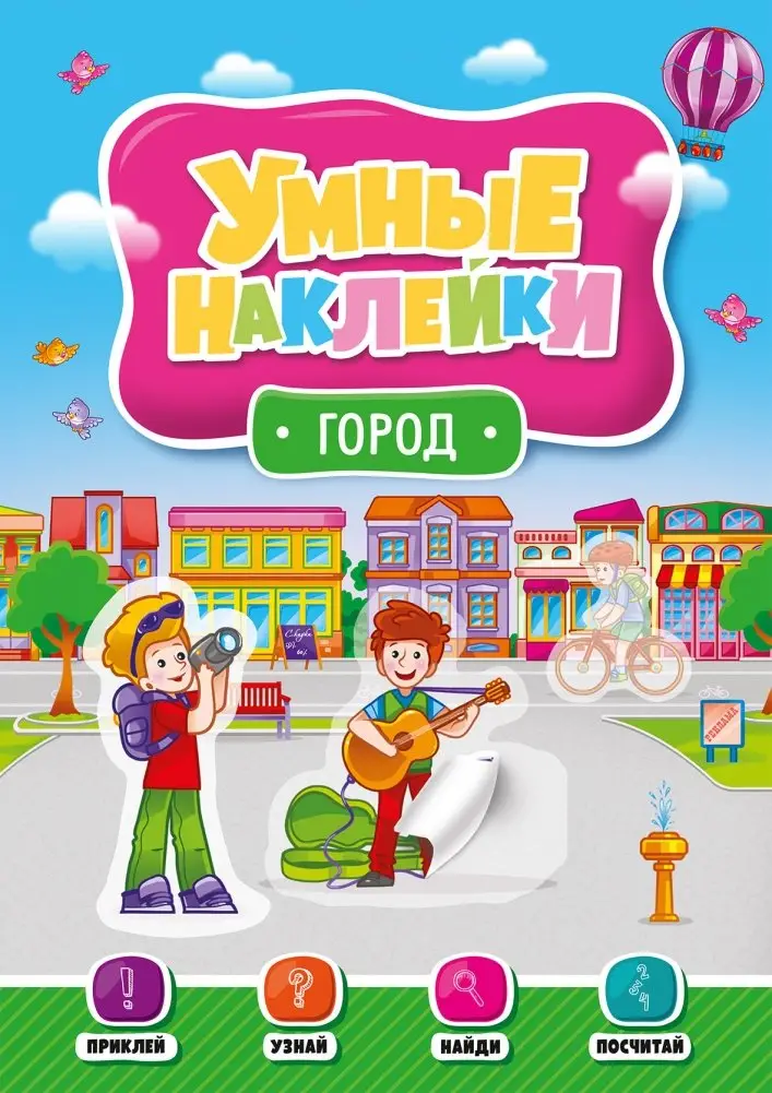 Умные наклейки. Город фото книги