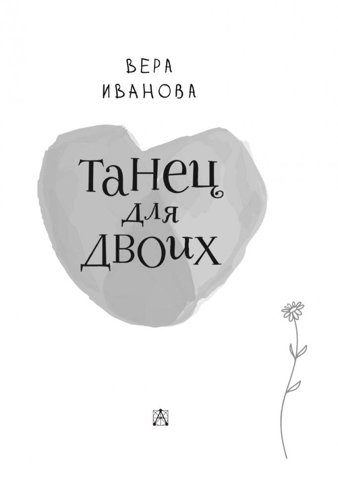 Танец для двоих фото книги 4