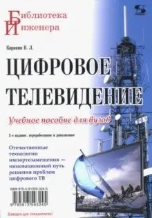 Цифровое телевидение фото книги