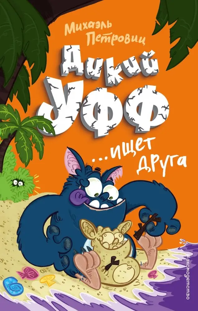 Дикий Уфф ищет друга фото книги