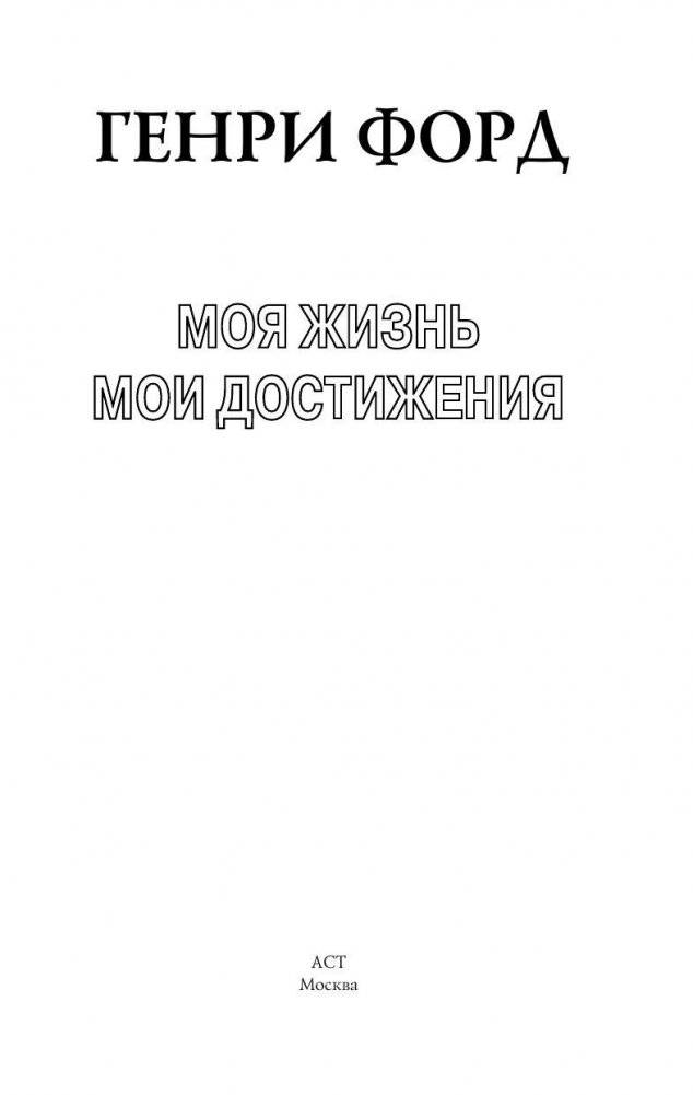 Моя жизнь. Мои достижения фото книги 3