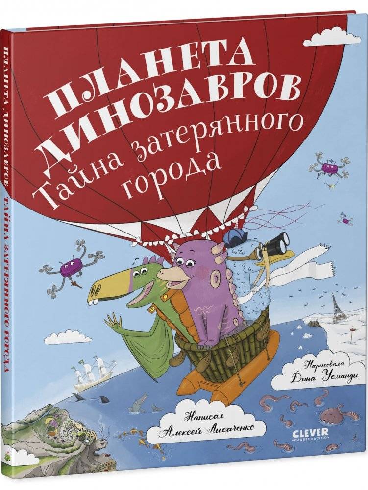 Планета динозавров. Тайна затерянного города фото книги 2
