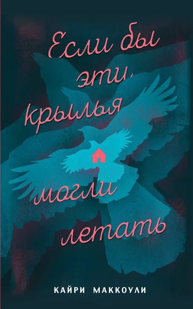 Если бы эти крылья могли летать фото книги