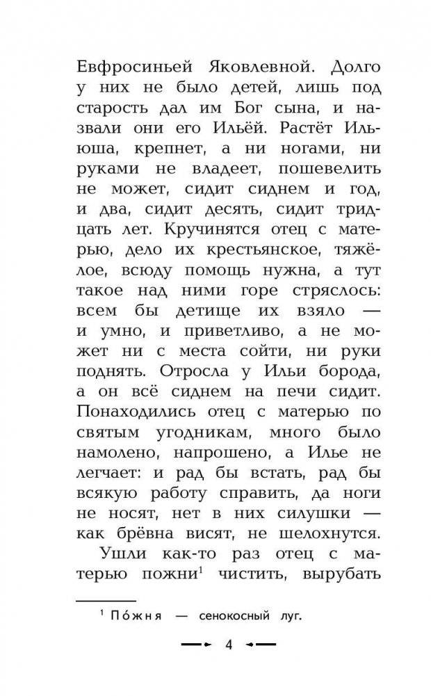 Сказания о богатырях. Предания Руси фото книги 5