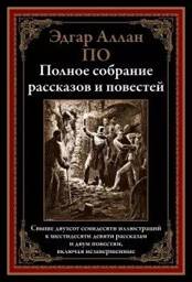 Полное собрание рассказов и повестей | Complete Collection of Short Stories and Novellas