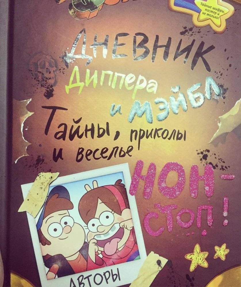 Гравити Фолз. Дневник Диппера и Мэйбл. Тайны, приколы и веселье нон-стоп! фото книги 18