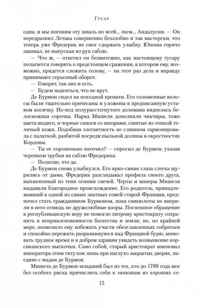 Гусар. Тень орла. Мыс Трафальгар. День гнева фото книги 14