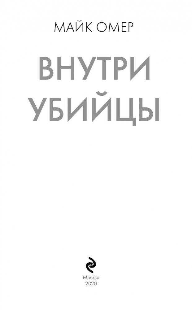 Внутри убийцы фото книги 3