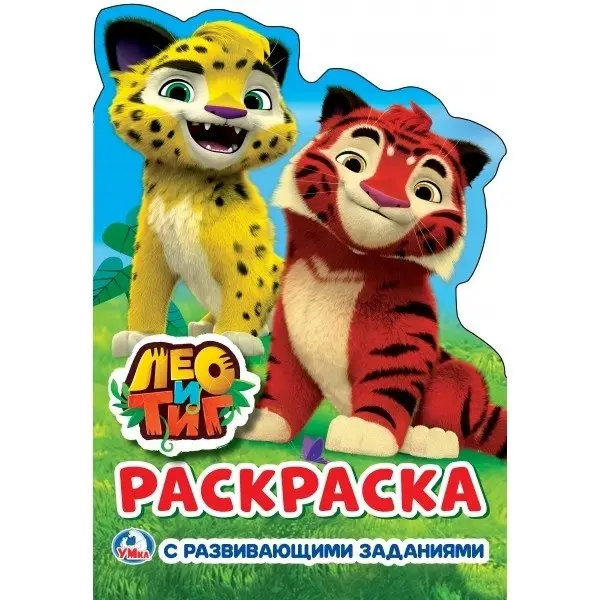 Лео и тиг фото книги