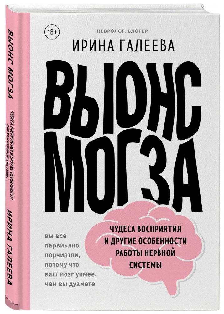 Вынос мозга. Чудеса восприятия и другие особенности работы нервной системы фото книги 2