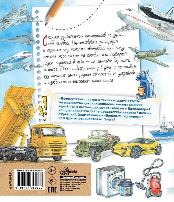 Почемучкины сказки о технике фото книги 2