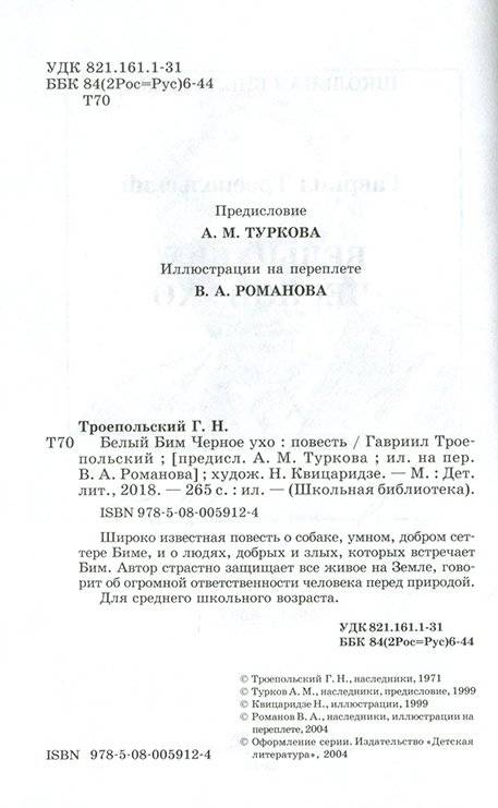 Белый Бим Черное ухо фото книги 2