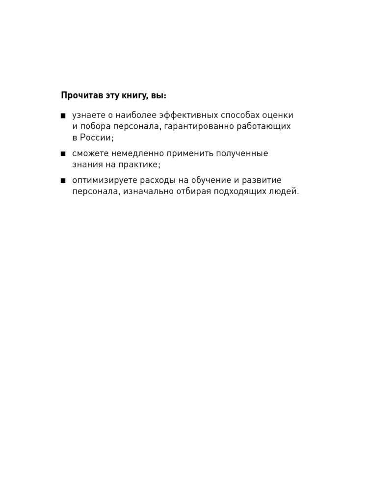 Как найти своих людей. Искусство подбора и оценки персонала для руководителя фото книги 2