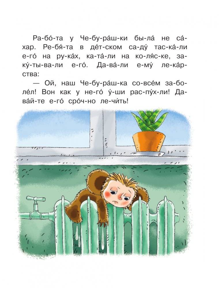 Истории про Чебурашку и крокодила Гену: слог за слогом фото книги 6