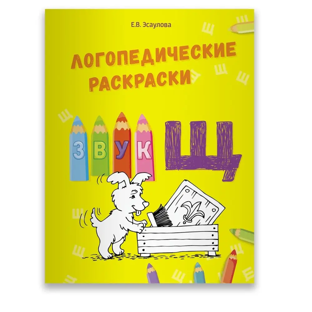 Логопедические раскраски. Звук Щ фото книги