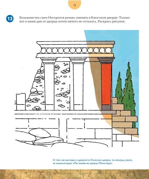 Кинопутешествие на остров лабиринтов. Головоломки, географические и языковые задачки. Сделай сам критскую фреску фото книги 6