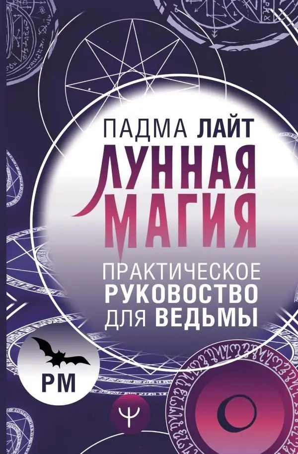 Лунная магия. Практическое руковоство для ведьмы фото книги