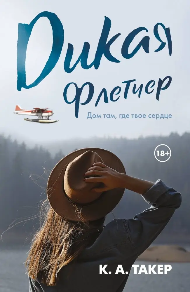 Дикая Флетчер фото книги
